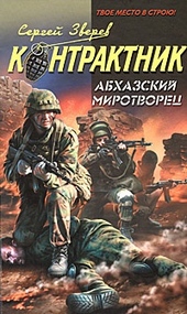 Обложка книги https://knigi.click/6778-abhazskij-mirotvorec.html