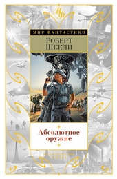 Обложка книги https://knigi.click/6779-absoljutnoe-oruzhie.html