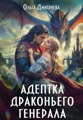 Обложка книги https://knigi.click/6782-adeptka-drakonego-generala.html