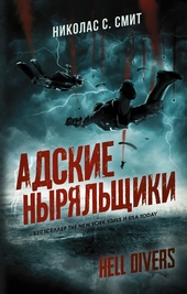 Обложка книги https://knigi.click/6786-adskie-nyrjalschiki.html