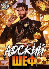 Обложка книги https://knigi.click/6787-adskij-shef-kniga-5-si.html