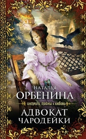 Обложка книги https://knigi.click/6788-advokat-charodejki.html