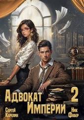 Обложка книги https://knigi.click/6790-advokat-imperii-2.html