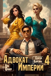 Обложка книги https://knigi.click/6791-advokat-imperii-4.html