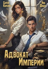 Обложка книги https://knigi.click/6789-advokat-imperii.html