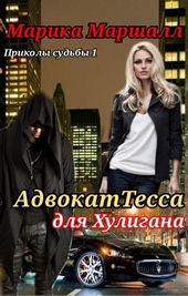 Обложка книги https://knigi.click/6792-advokattessa-dlja-huligana-si.html