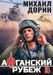 Обложка книги https://knigi.click/6793-afganskij-rubezh-3.html