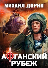 Обложка книги https://knigi.click/6794-afganskij-rubezh-si.html