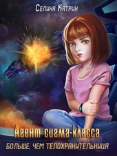 Обложка книги https://knigi.click/6796-agent-sigma-klassa-bolshe-chem-telohranitelnica.html