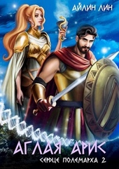 Обложка книги https://knigi.click/6797-aglaja-aris-serdce-polemarha-2.html