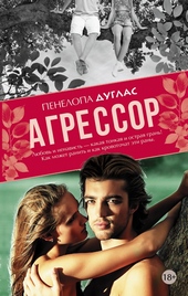 Обложка книги https://knigi.click/6801-agressor.html