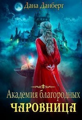 Обложка книги https://knigi.click/6804-akademija-blagorodnyh-charovnica-si.html