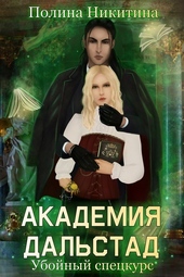 Обложка книги https://knigi.click/6805-akademija-dalstad-ubojnyj-speckurs.html