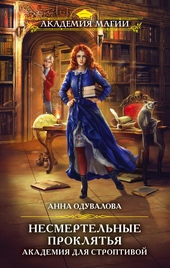 Обложка книги https://knigi.click/6807-akademija-dlja-stroptivoj.html