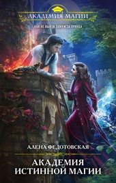Обложка книги https://knigi.click/6806-akademija-istinnoj-magii.html