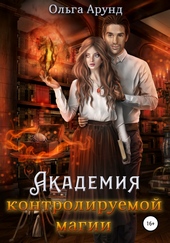 Обложка книги https://knigi.click/6808-akademija-kontroliruemoj-magii.html