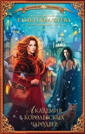 Обложка книги https://knigi.click/6809-akademija-korolevskih-charodeev.html