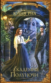 Обложка книги https://knigi.click/6813-akademija-polunochi.html