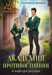 Обложка книги https://knigi.click/6817-akademija-protivostojanija-i-kafedra-razdora.html