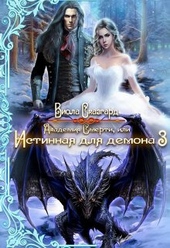 Обложка книги https://knigi.click/6816-akademija-smerti-ili-istinnaja-dlja-demona-3-si.html