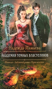 Обложка книги https://knigi.click/6815-akademija-temnyh-vlastelinov.html