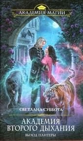 Обложка книги https://knigi.click/6818-akademija-vtorogo-dyhanija-vyhod-pantery.html