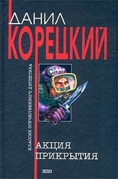 Обложка книги https://knigi.click/6820-akcija-prikrytija.html