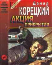 Обложка книги https://knigi.click/6823-akcija-prikrytija.html