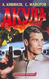 Обложка книги https://knigi.click/6821-akula.html