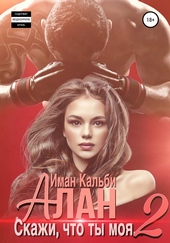 Обложка книги https://knigi.click/6825-alan-skazhi-chto-ty-moja-2.html