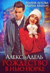 Обложка книги https://knigi.click/6831-aleks-i-adel-rozhdestvo-v-nju-iorke.html