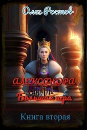 Обложка книги https://knigi.click/6826-aleksandra-bolshaja-igra-kniga-vtoraja.html