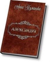 Обложка книги https://knigi.click/6828-aleksandra-si.html