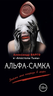 Обложка книги https://knigi.click/6830-alfa-samka.html