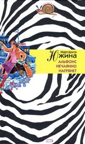Обложка книги https://knigi.click/6832-alfons-nechajanno-nagrjanet.html