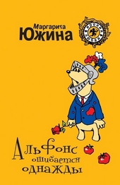 Обложка книги https://knigi.click/6833-alfons-oshibaetsja-odnazhdy.html
