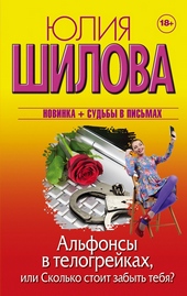 Обложка книги https://knigi.click/6836-alfonsy-v-telogrejkah-ili-skolko-stoit-zabyt-tebja.html