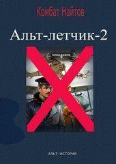 Обложка книги https://knigi.click/6843-alt-letchik-2.html