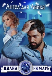 Обложка книги https://knigi.click/6842-angel-dlja-avika-si.html