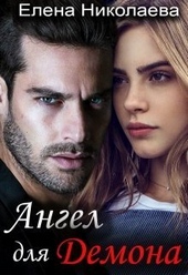 Обложка книги https://knigi.click/6846-angel-dlja-demona-si.html
