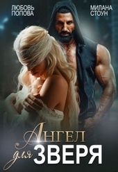 Обложка книги https://knigi.click/6845-angel-dlja-zverja.html