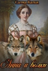 Обложка книги https://knigi.click/6849-anna-i-volki.html