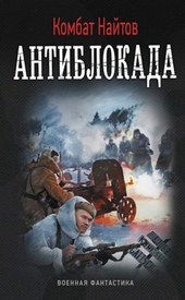 Обложка книги https://knigi.click/6853-antiblokada-si.html