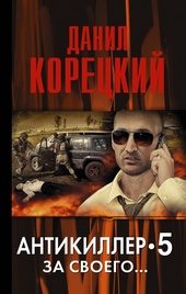 Обложка книги https://knigi.click/6854-antikiller-5-za-svoego.html