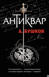 Обложка книги https://knigi.click/6852-antikvar.html