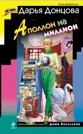Обложка книги https://knigi.click/6858-apollon-na-million.html