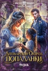 Обложка книги https://knigi.click/6857-aptekarskij-ogorod-popadanki.html