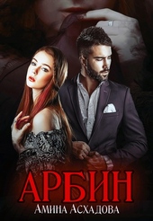 Обложка книги https://knigi.click/6859-arbin-zov-proshlogo.html