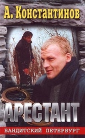 Обложка книги https://knigi.click/6860-arestant.html