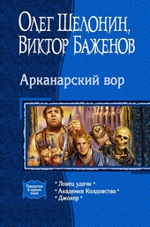 Обложка книги https://knigi.click/6864-arkanarskij-vor.html